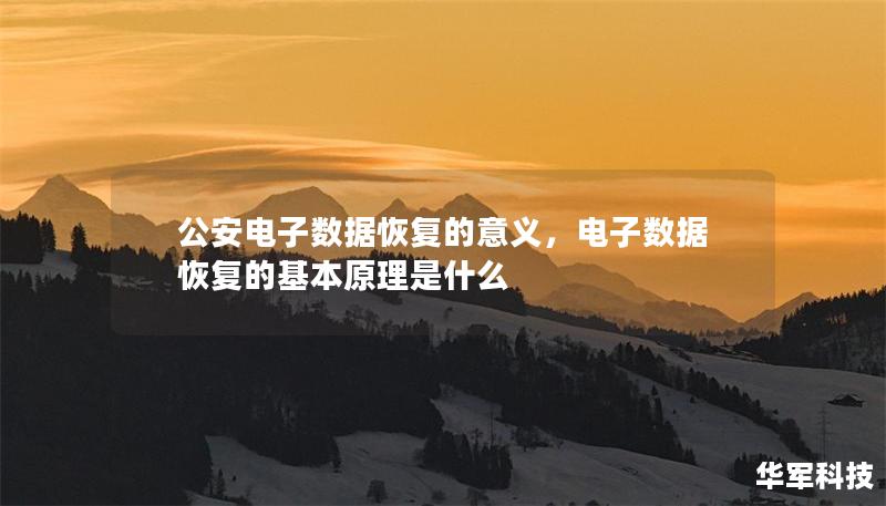 公安电子数据恢复的意义,电子数据恢复的基本原理是什么 公安电子数据恢复的意义,电子数据恢复的基本原理是什么