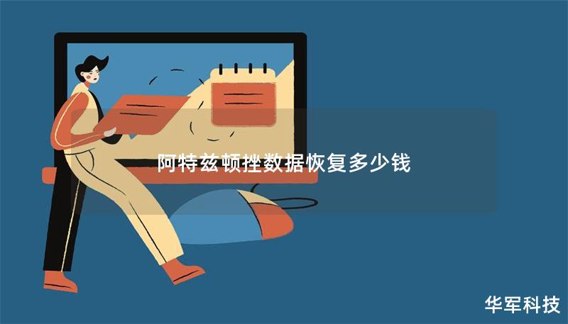 阿特兹顿挫数据恢复多少钱