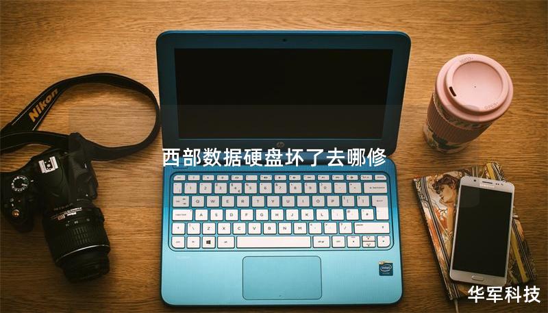 西部数据硬盘坏了去哪修