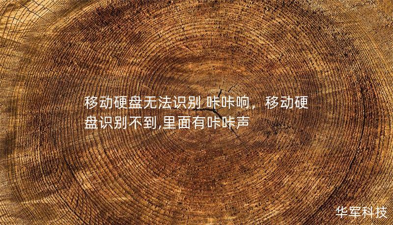 移动硬盘无法识别 咔咔响，移动硬盘识别不到,里面有咔咔声