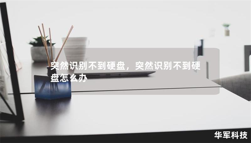 突然识别不到硬盘,突然识别不到硬盘怎么办 突然识别不到硬盘,突然识别不到硬盘怎么办