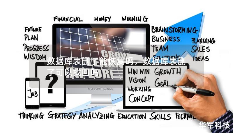 数据库表删了能恢复吗，数据库表删了可以找回吗