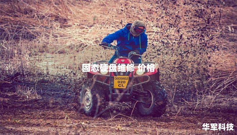 固态硬盘维修 价格 固态硬盘维修 价格