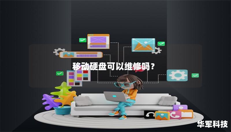 移动硬盘可以维修吗? 移动硬盘可以维修吗?