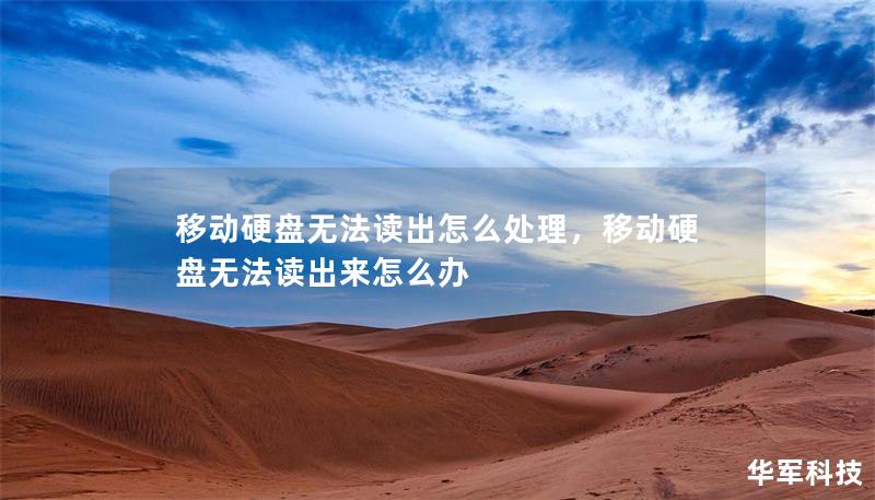 移动硬盘无法读出怎么处理,移动硬盘无法读出来怎么办 移动硬盘无法读出怎么处理,移动硬盘无法读出来怎么办