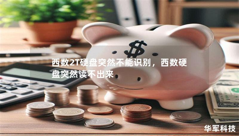 西数2T硬盘突然不能识别,西数硬盘突然读不出来 西数2T硬盘突然不能识别,西数硬盘突然读不出来