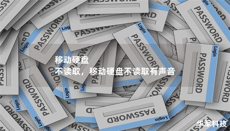 移动硬盘 不读取,移动硬盘不读取有声音 移动硬盘 不读取,移动硬盘不读取有声音