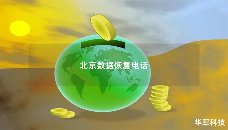 北京数据恢复电话 北京数据恢复电话