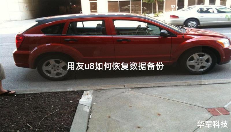 用友u8如何恢复数据备份