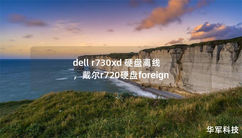 dell r730xd 硬盘离线，戴尔r720硬盘foreign
