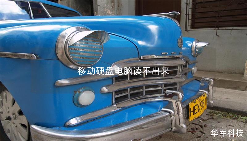 移动硬盘电脑读不出来