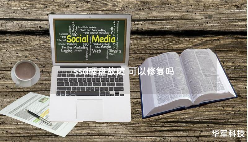 ssd硬盘故障 可以修复吗