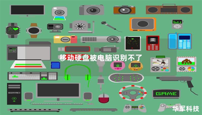 移动硬盘被电脑识别不了