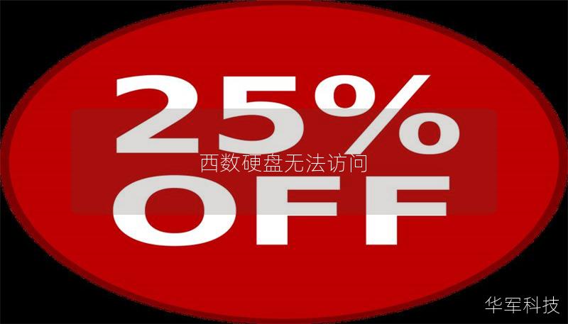 西数硬盘无法访问 西数硬盘无法访问