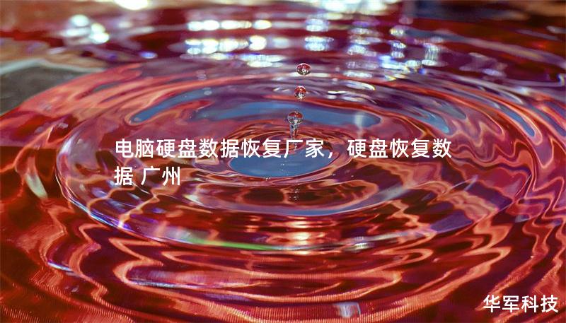 电脑硬盘数据恢复厂家,硬盘恢复数据 广州 电脑硬盘数据恢复厂家,硬盘恢复数据 广州