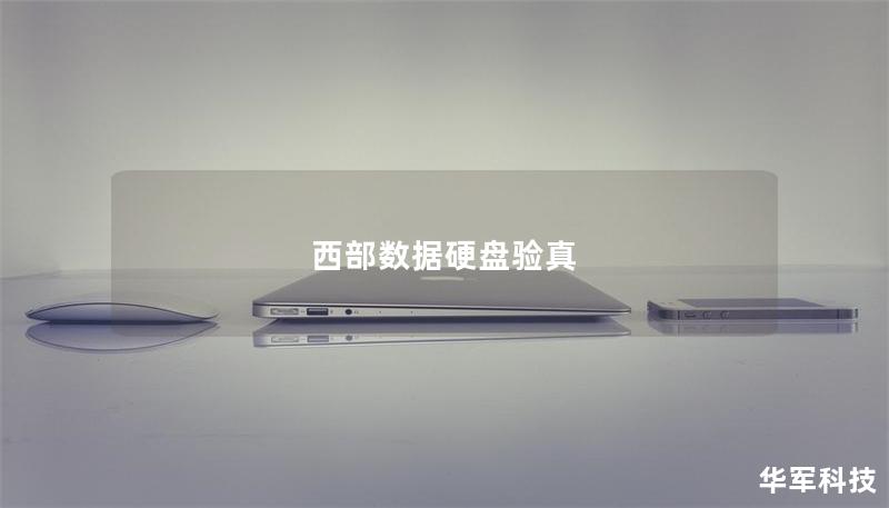 西部数据硬盘验真