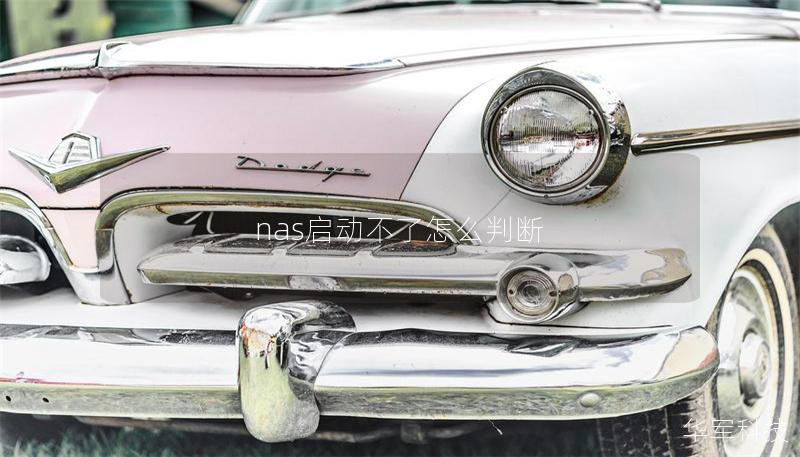 nas启动不了怎么判断 nas启动不了怎么判断