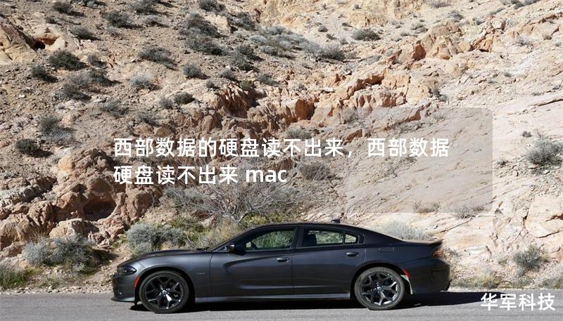 西部数据的硬盘读不出来，西部数据硬盘读不出来 mac