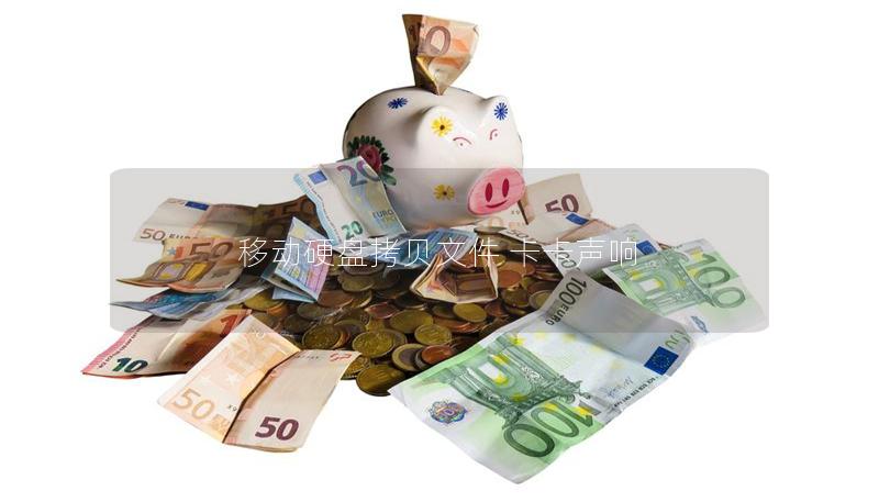 移动硬盘拷贝文件 卡卡声响