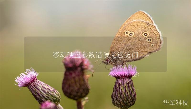 移动硬盘参数错误无法访问 移动硬盘参数错误无法访问