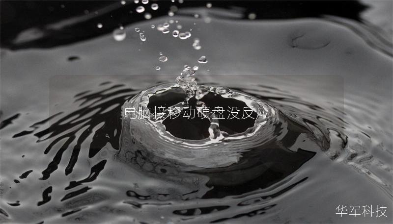 电脑接移动硬盘没反应 电脑接移动硬盘没反应