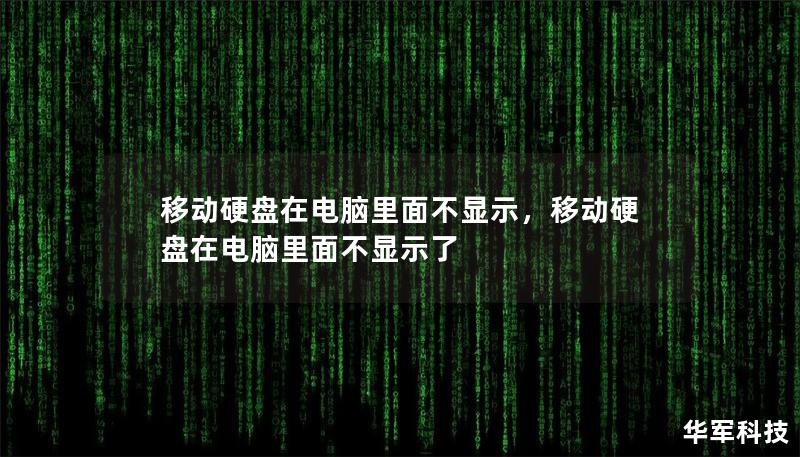 移动硬盘在电脑里面不显示，移动硬盘在电脑里面不显示了