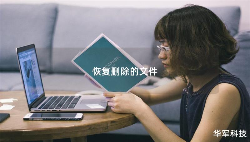 恢复删除的文件 恢复删除的文件