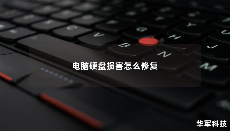 电脑硬盘损害怎么修复 电脑硬盘损害怎么修复