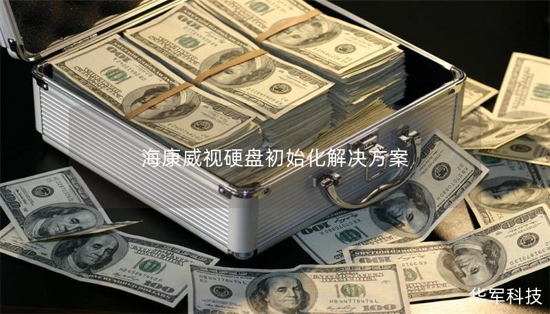 海康威视硬盘初始化解决方案