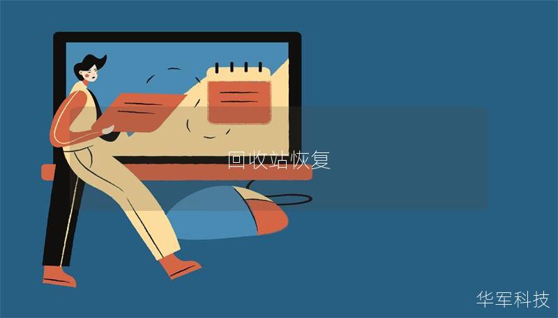 回收站恢复 回收站恢复