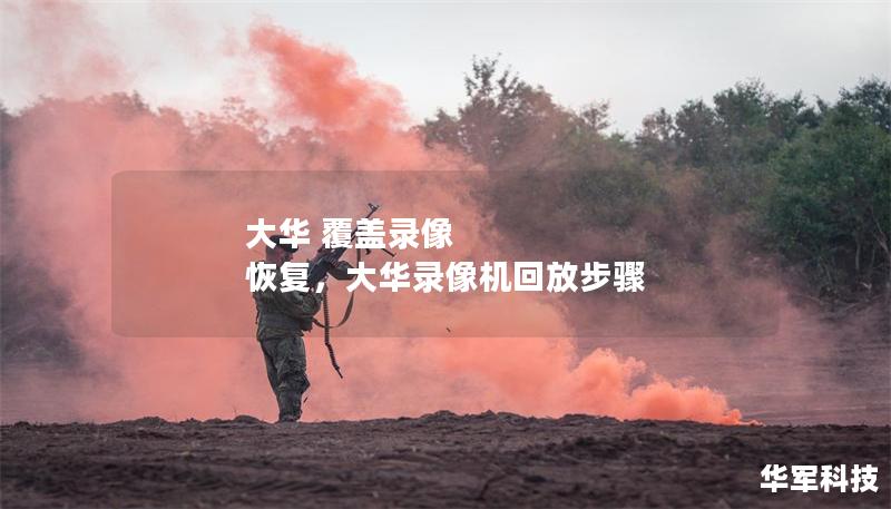 大华 覆盖录像 恢复,大华录像机回放步骤 大华 覆盖录像 恢复,大华录像机回放步骤