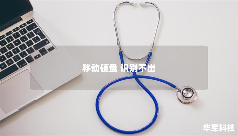 移动硬盘 识别不出 移动硬盘 识别不出