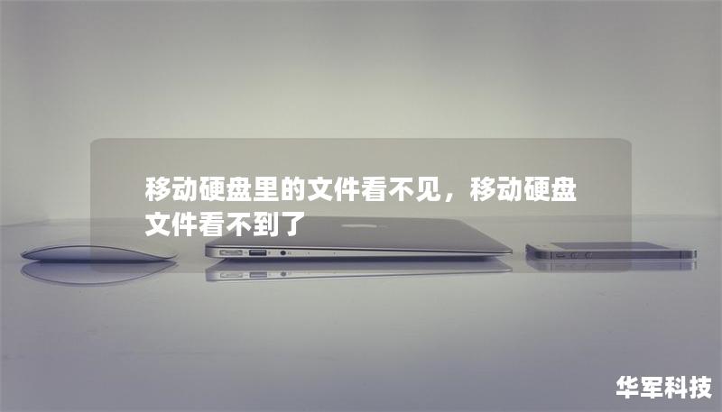 移动硬盘里的文件看不见，移动硬盘文件看不到了
