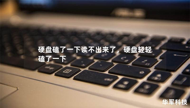 硬盘磕了一下读不出来了，硬盘轻轻磕了一下
