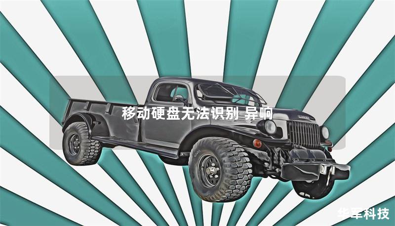 移动硬盘无法识别 异响 移动硬盘无法识别 异响