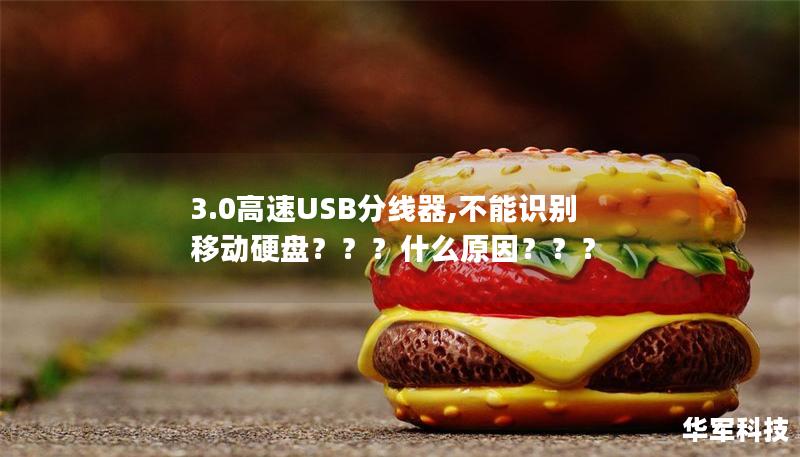 3.0高速USB分线器,不能识别移动硬盘？？？什么原因？？？