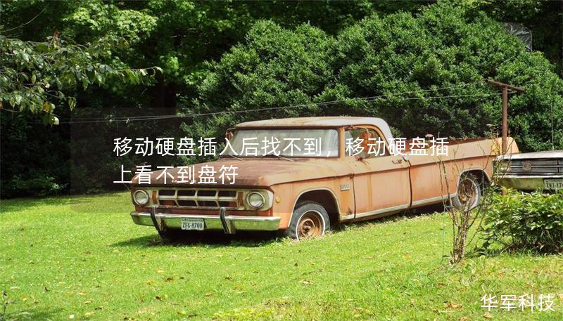 移动硬盘插入后找不到，移动硬盘插上看不到盘符