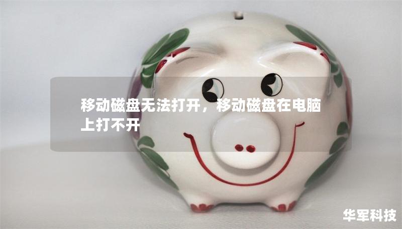 移动磁盘无法打开，移动磁盘在电脑上打不开