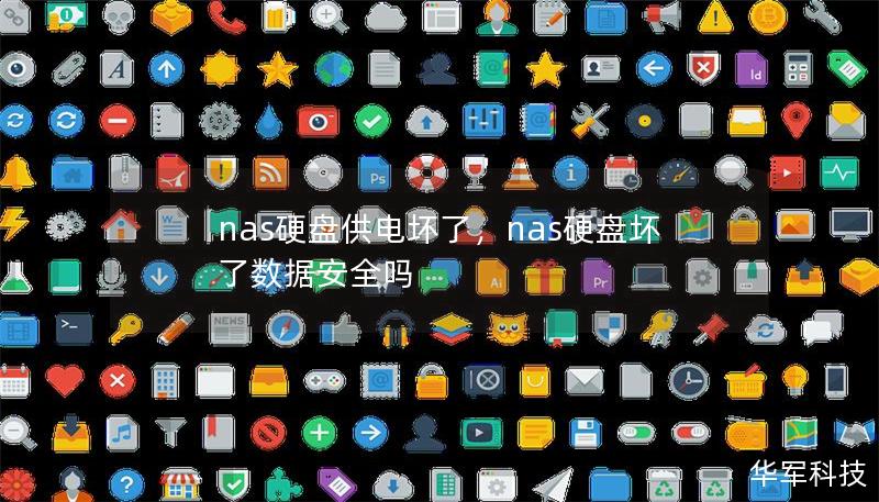 nas硬盘供电坏了,nas硬盘坏了数据安全吗 nas硬盘供电坏了,nas硬盘坏了数据安全吗