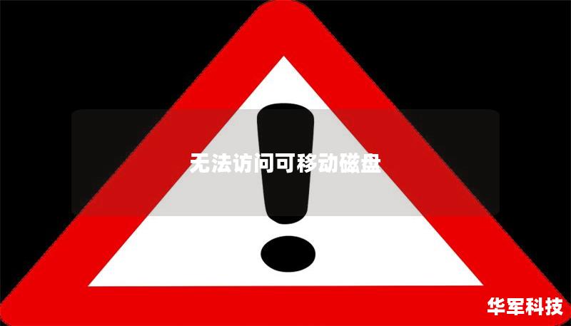 无法访问可移动磁盘