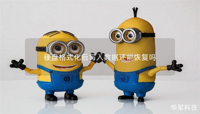 硬盘格式化后写入数据还能恢复吗 硬盘格式化后写入数据还能恢复吗