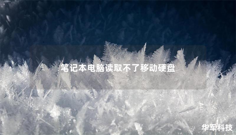 笔记本电脑读取不了移动硬盘