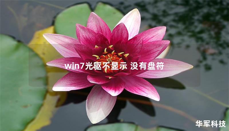 win7光驱不显示 没有盘符