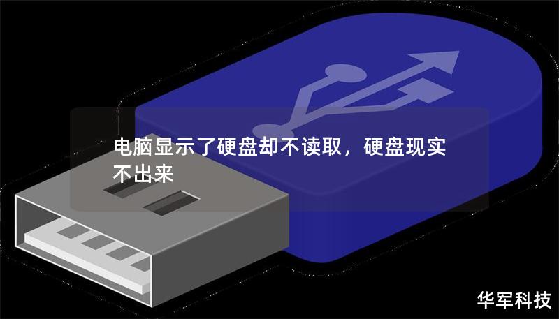 电脑显示了硬盘却不读取，硬盘现实不出来