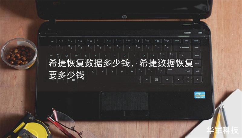 希捷恢复数据多少钱,希捷数据恢复要多少钱 希捷恢复数据多少钱,希捷数据恢复要多少钱