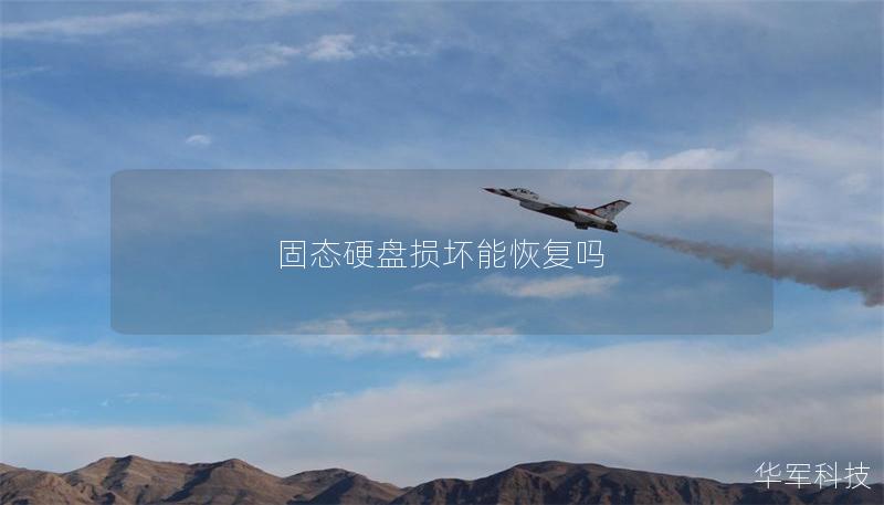 固态硬盘损坏能恢复吗