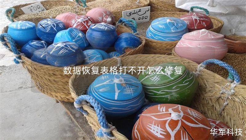 数据恢复表格打不开怎么修复 数据恢复表格打不开怎么修复