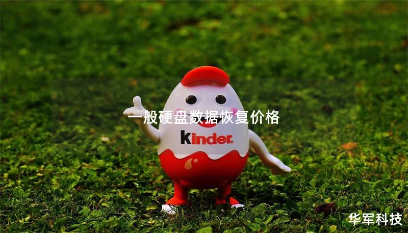 一般硬盘数据恢复价格