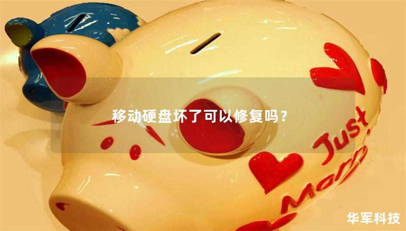 移动硬盘坏了可以修复吗？