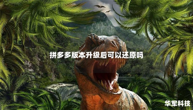 拼多多版本升级后可以还原吗